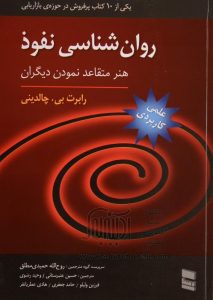 کتاب روانشناسی نفوذ