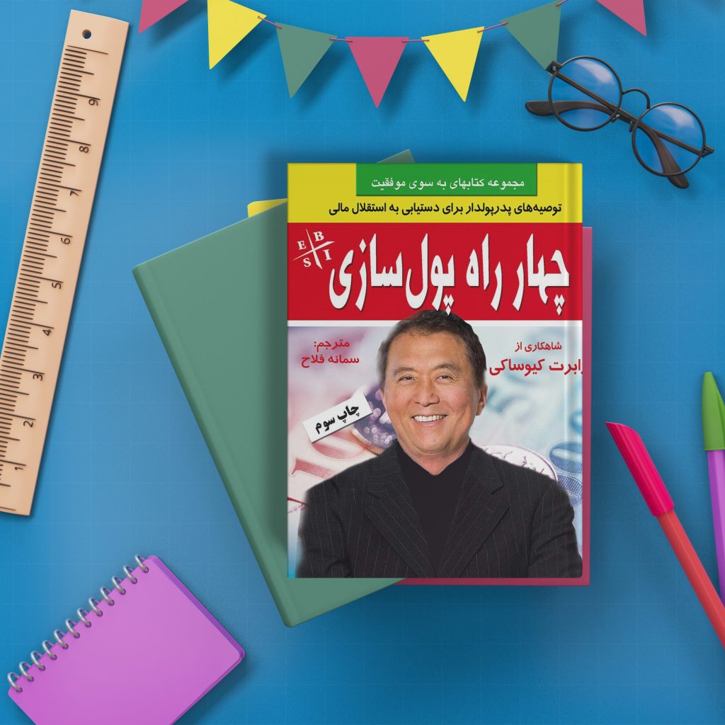 خلاصه کتاب "چهار راه پولسازی" اثر رابرت کیوساکی 1 خلاصه کتاب “چهار راه پولسازی” اثر رابرت کیوساکی
