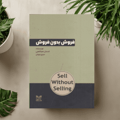 کتاب صوتی فروش بدون فروش