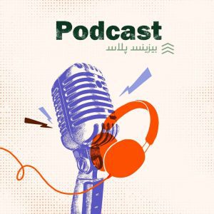 پادکست روزمرگی های یک فروشنده قسمت 2
