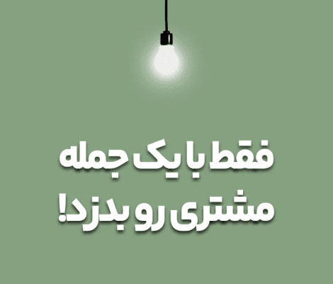 چطور فقط با یک جمله مشتری رو به خرید ترغیب کنیم