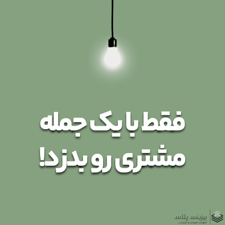 چطور فقط با یک جمله مشتری رو به خرید ترغیب کنیم