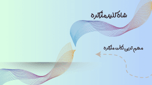 کلید مهم مذاکره