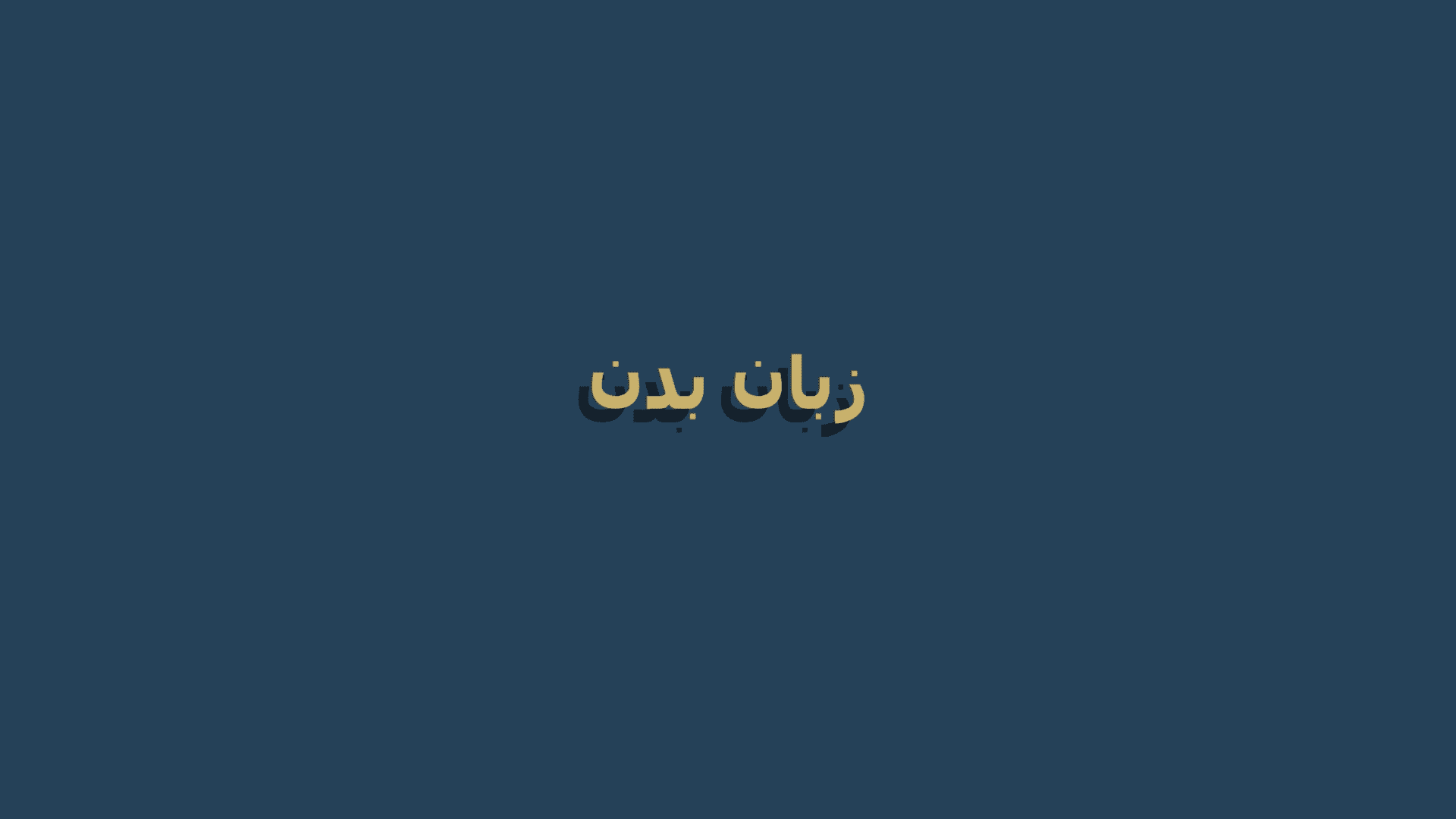 زبان بدن