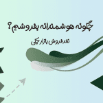 چطور هوشمندانه بفروشیم؟