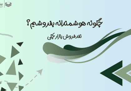 چطور هوشمندانه بفروشیم؟