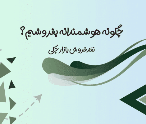 چطور هوشمندانه بفروشیم؟