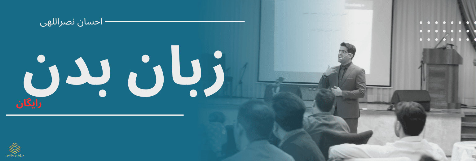 آموزش زبان بدن با احسان نصراللهی بیزینس پلاس