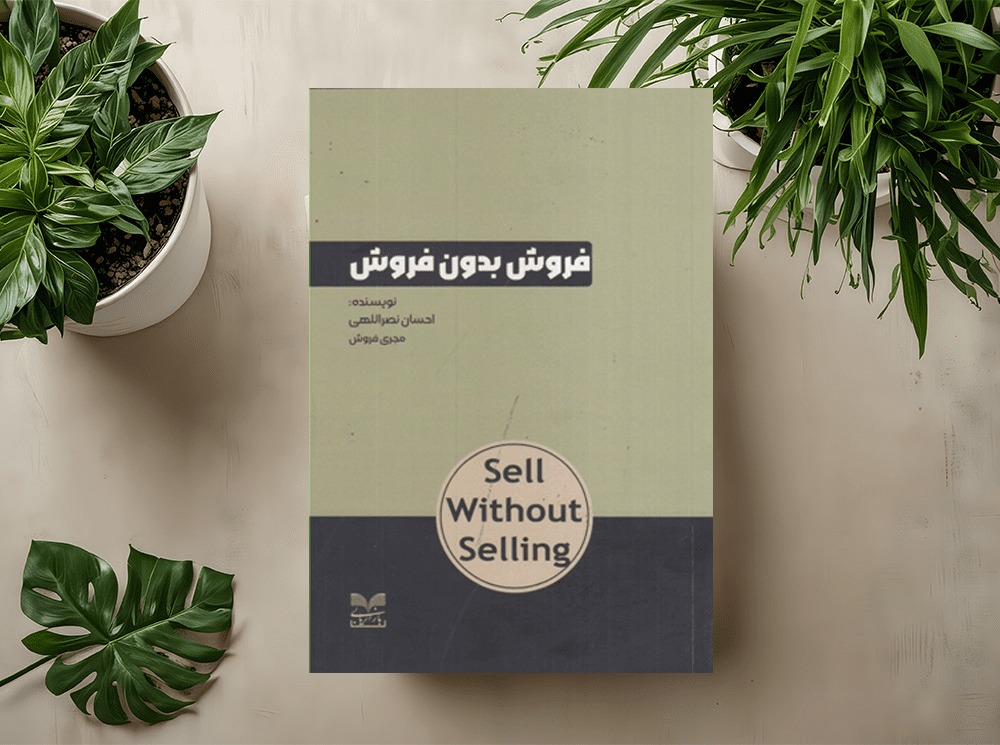 کتاب فروش بدون فروش 3