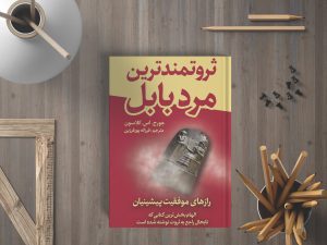 خلاصه کتاب "ثروتمندترین مرد بابل" اثر جورج سمیوئل کلاسون
