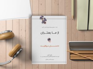 خلاصه کتاب "از ما بهتران" اثر مالکوم گلدول