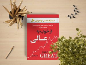 خلاصه کتاب "از خوب به عالی" اثر جیم کالینز