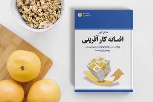 خلاصه کتاب “افسانه کارآفرینی” اثر مایکل گربر 