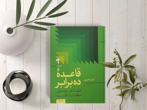 خلاصه کتاب "قاعده 10 برابر" اثر گرنت کاردون