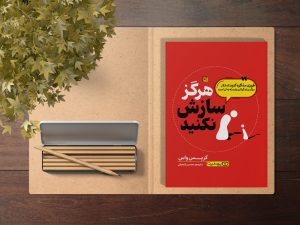 خلاصه کتاب "هرگز سازش نکنید" اثر کریس واس