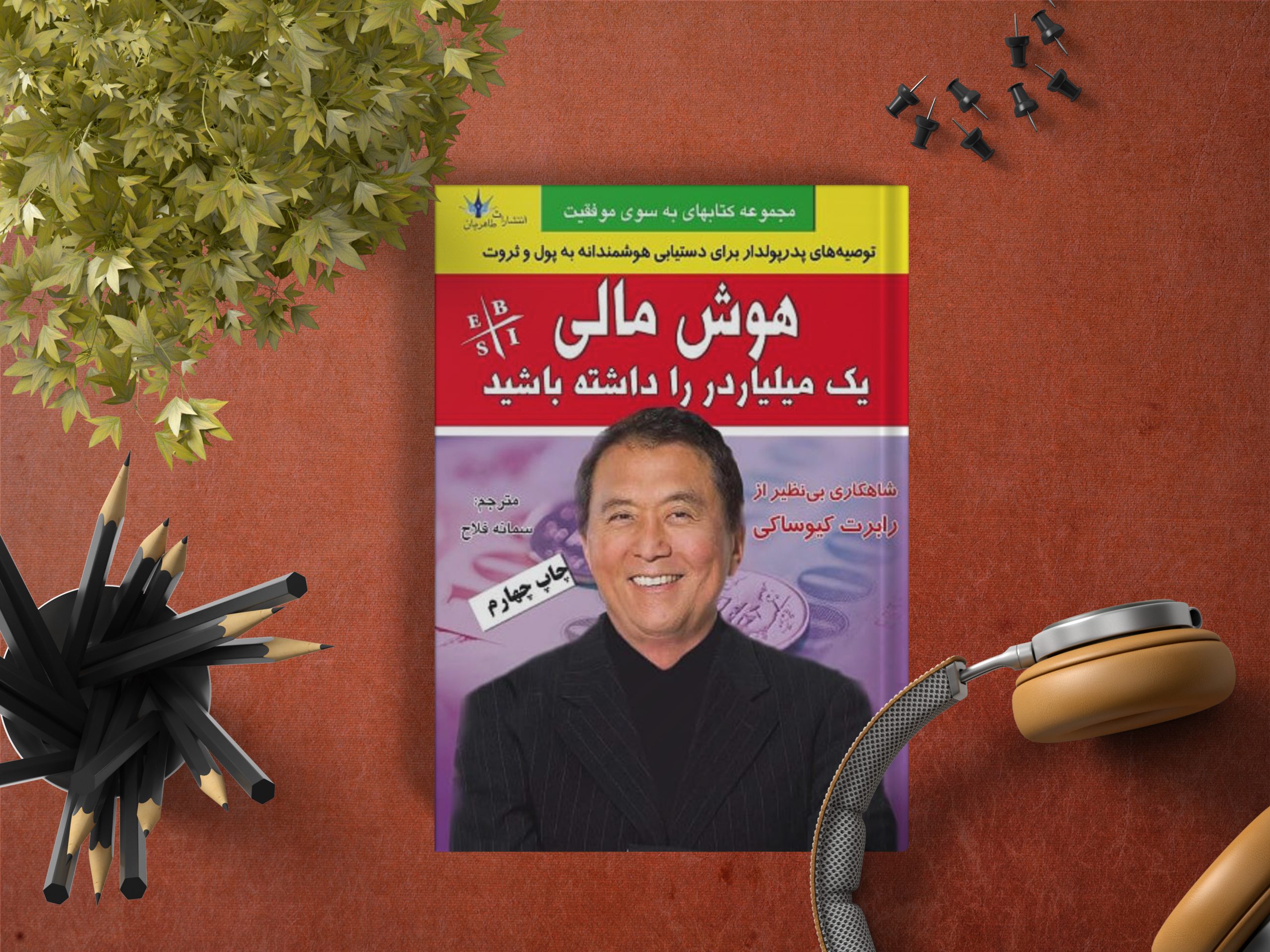 خلاصه کتاب هوش مالی