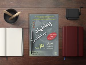 خلاصه کتاب "پیشنهاد رد نشدنی" اثر مارک جوینر