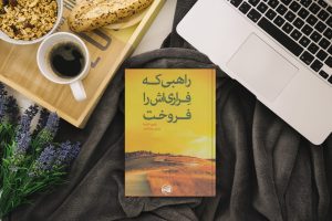 خلاصه کتاب "راهبی که فراری‌اش را فروخت" اثر رابین شارما