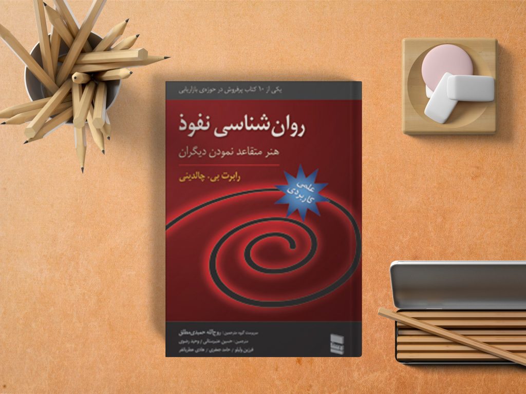 کتاب روانشناسی نفوذ