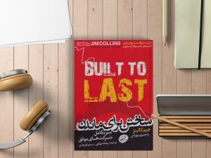 خلاصه کتاب "ساختن برای ماندن" از نگاه یک صاحب کسب و کار