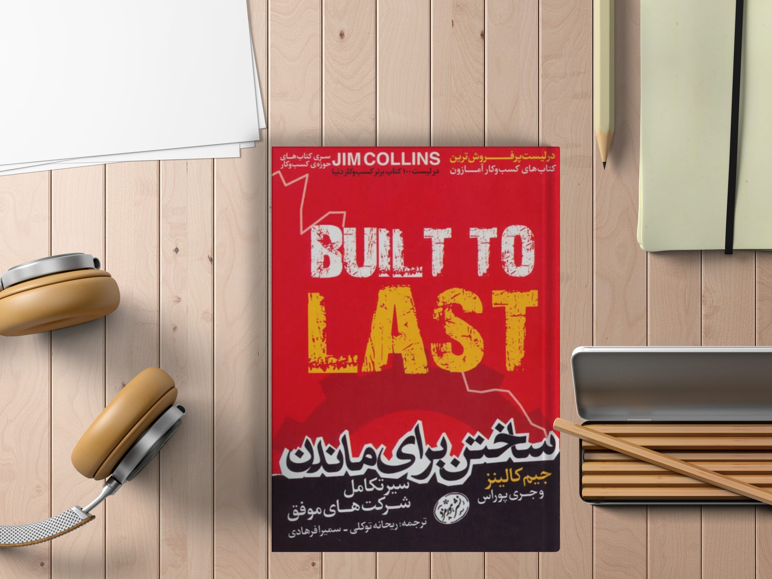خلاصه کتاب "ساختن برای ماندن" از نگاه یک صاحب کسب و کار 1 SakhtanBarayeMandan scaled 1
