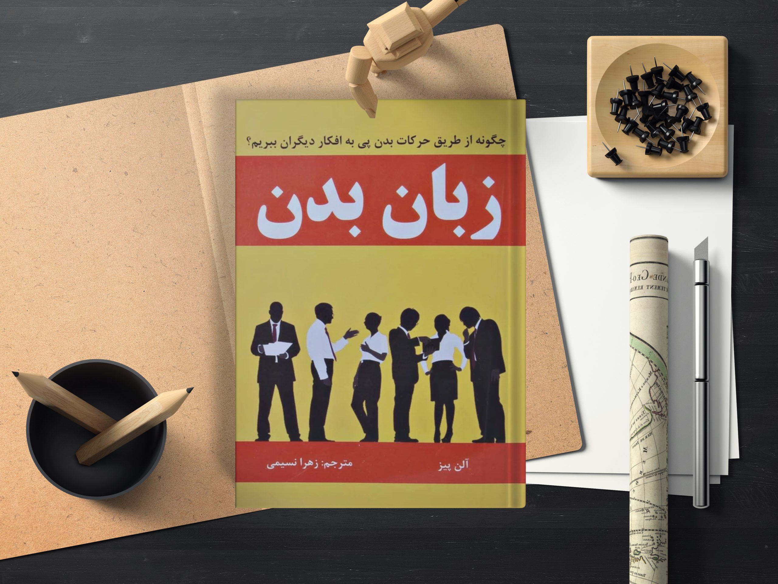 خلاصه کتاب زبان بدن اثر آلن پیز 1 خلاصه کتاب زبان بدن اثر آلن پیز