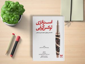 خلاصه کتاب "استراتژی لوکس گرایی" اثر ژان نوئل کاپفرر