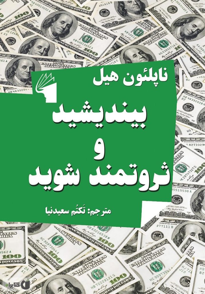 خلاصه کتاب "بیندیشید و ثروتمند شوید" اثر ناپلئون هیل 1 0