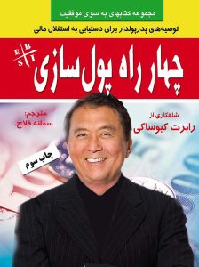 خلاصه کتاب “چهار راه پولسازی” اثر رابرت کیوساکی