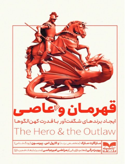 خلاصه کتاب "قهرمان و عاصی" اثر مارگارت مارک 1 Untitled