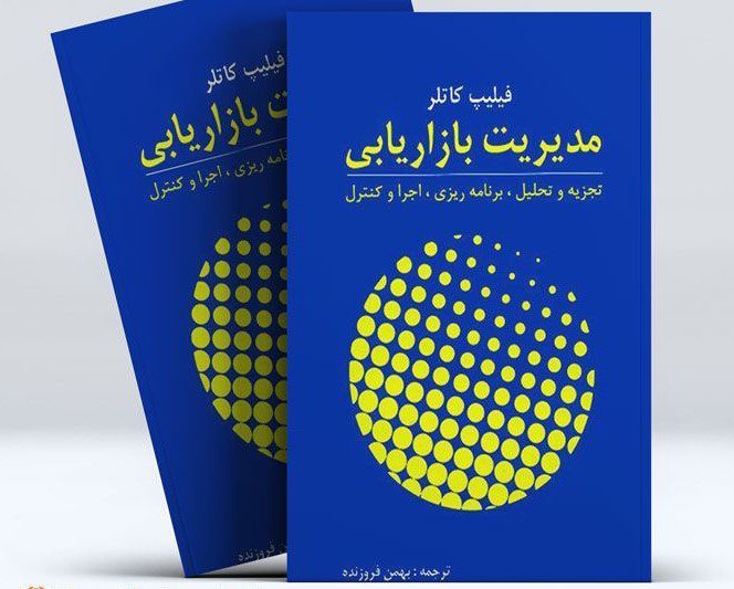 خلاصه کتاب مدیریت بازاریابی فیلیپ کاتلر 1 خلاصه کتاب مدیریت بازاریابی فیلیپ کاتلر