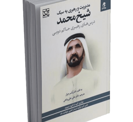 فایل صوتی خلاصه کتاب شیخ محمد