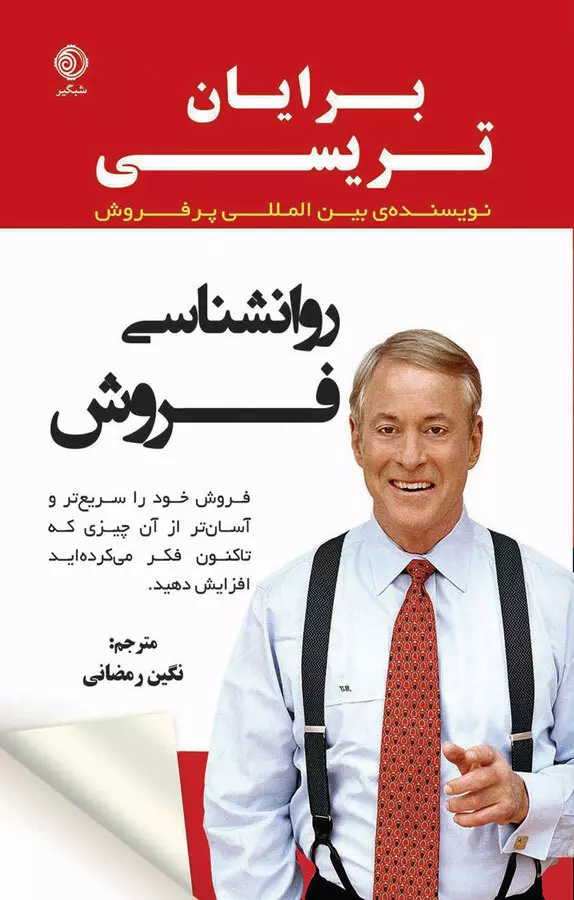 خلاصه کتاب روانشناسی فروش 1 خلاصه کتاب روانشناسی فروش