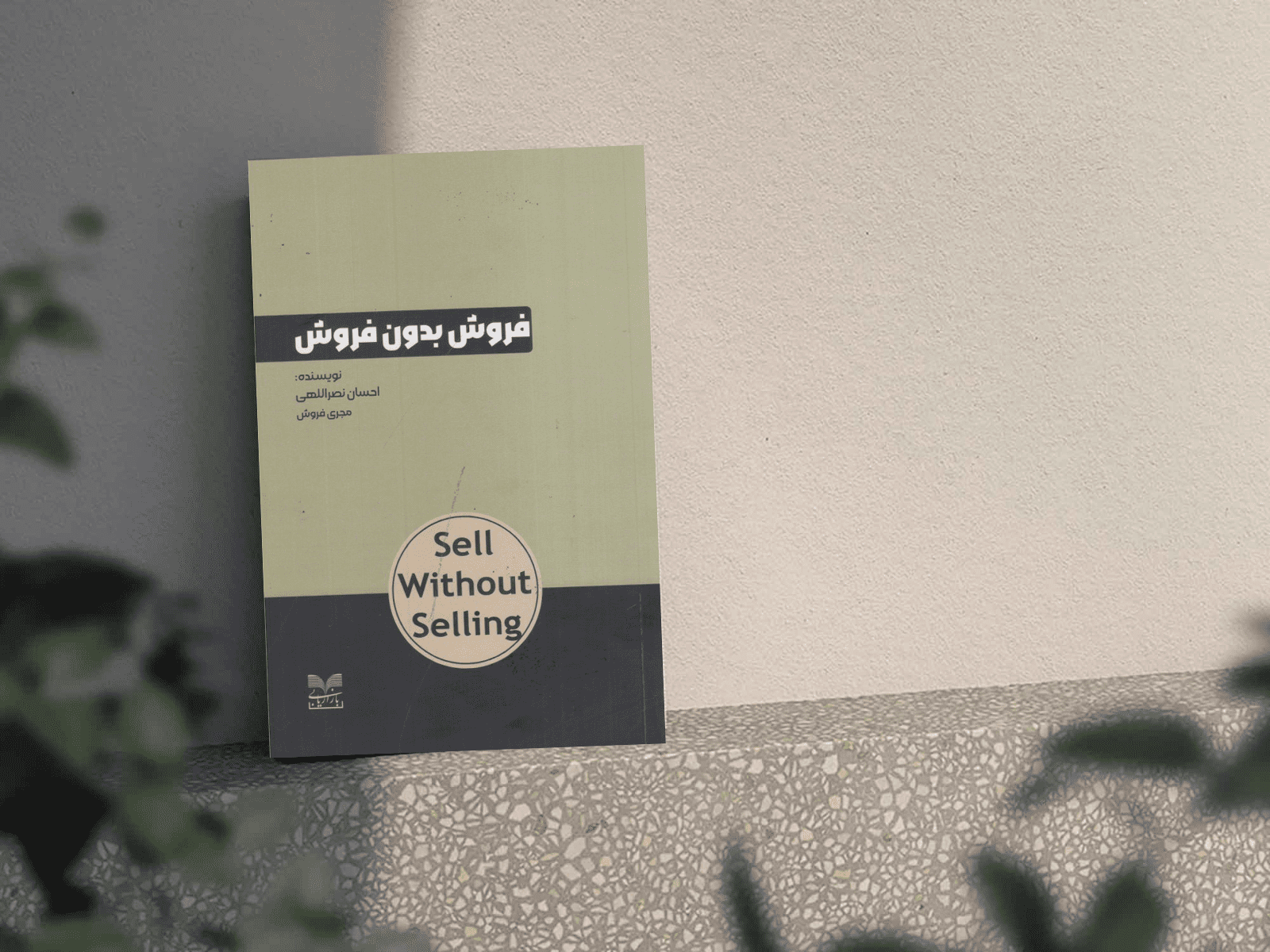 فایل PDF کتاب فروش بدون فروش