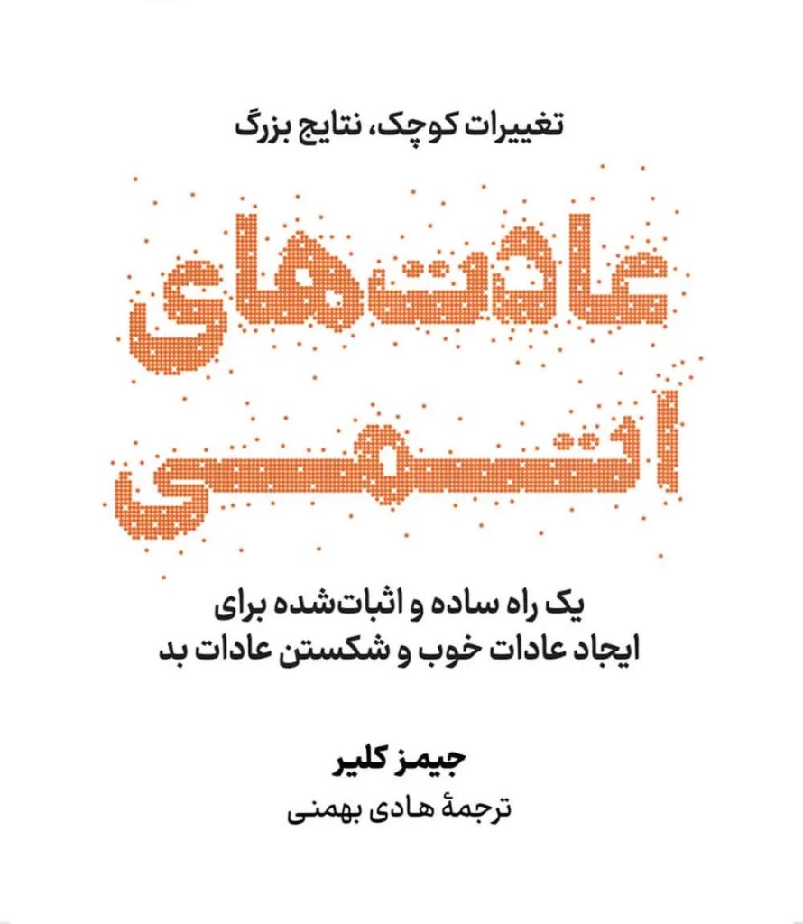 کتاب صوتی عادت های اتمی 1 کتاب صوتی عادت های اتمی