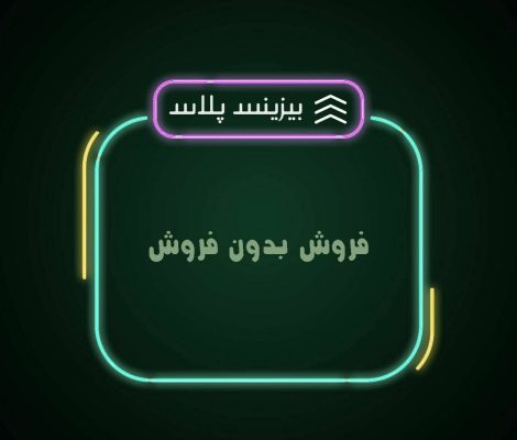 فروش بدون فروش