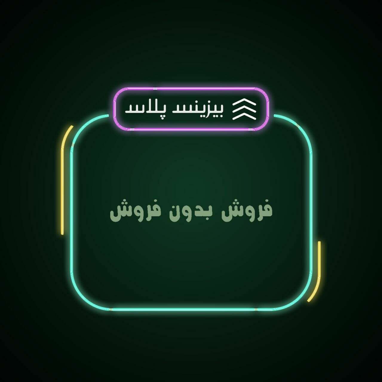 فروش بدون فروش 1 فروش بدون فروش
