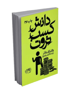 کتاب صوتی دانش کسب ثروت
