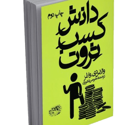کتاب صوتی دانش کسب ثروت