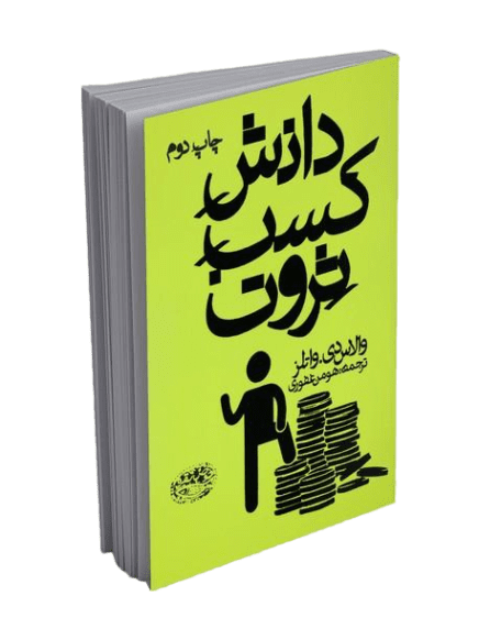 کتاب صوتی دانش کسب ثروت