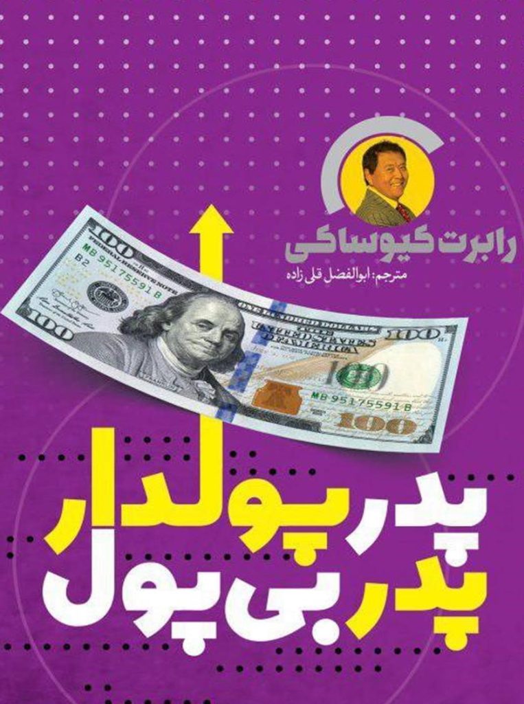 کتاب صوتی پدر پولدار پدر بی پول 1 کتاب صوتی پدر پولدار پدر بی پول