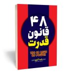 کتاب صوتی 48 قانون قدرت (رایگان)