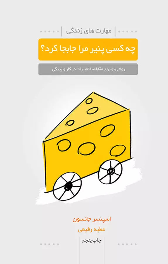کتاب صوتی چه کسی پنیر مرا جابجا کرد؟ 1 کتاب صوتی چه کسی پنیر مرا جابجا کرد؟