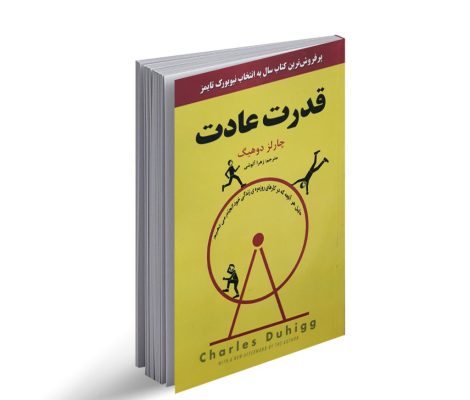 کتاب صوتی قدرت عادت