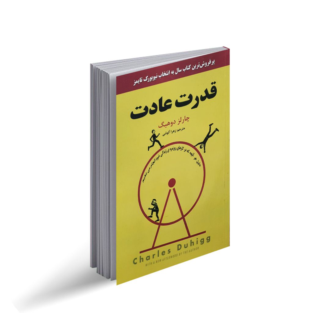 کتاب صوتی قدرت عادت