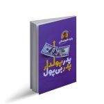 کتاب صوتی پدر پولدار پدر بی پول رایگان