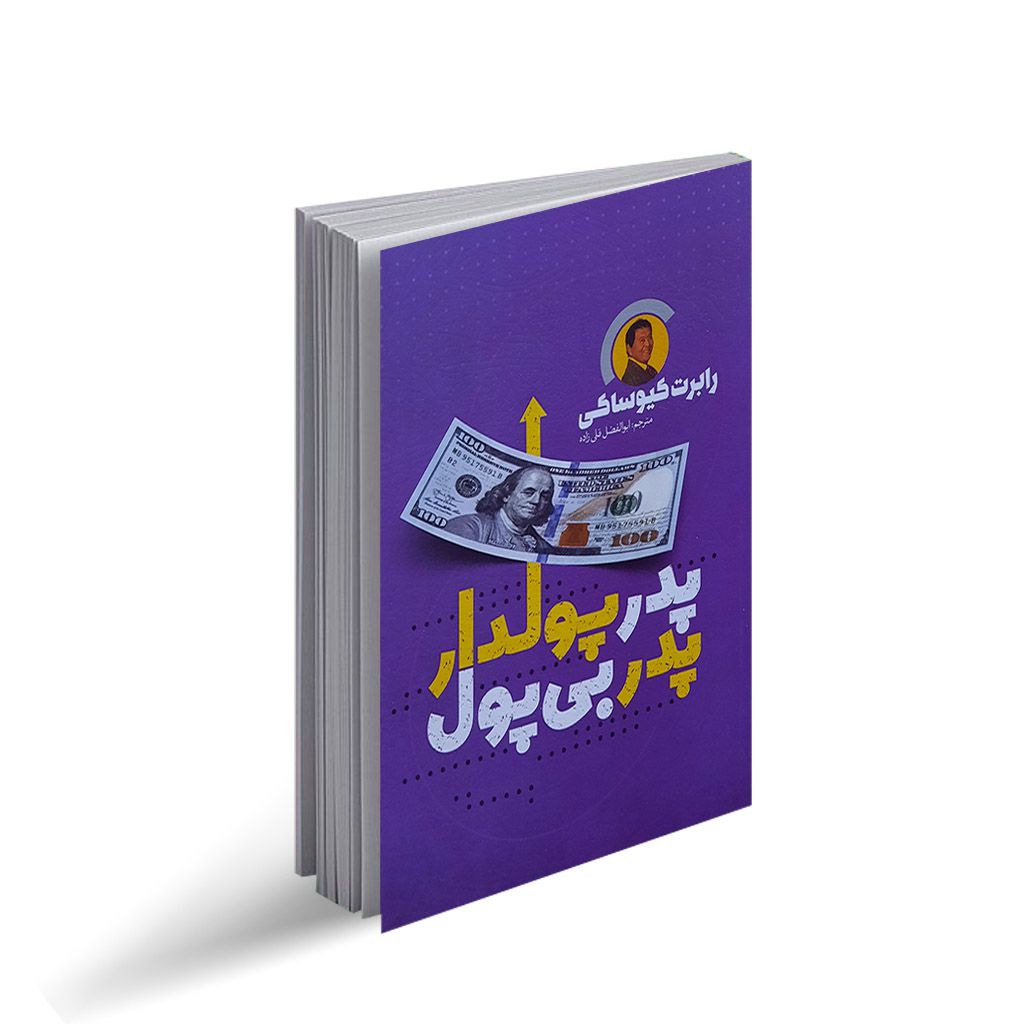 کتاب صوتی پدر پولدار پدر بی پول