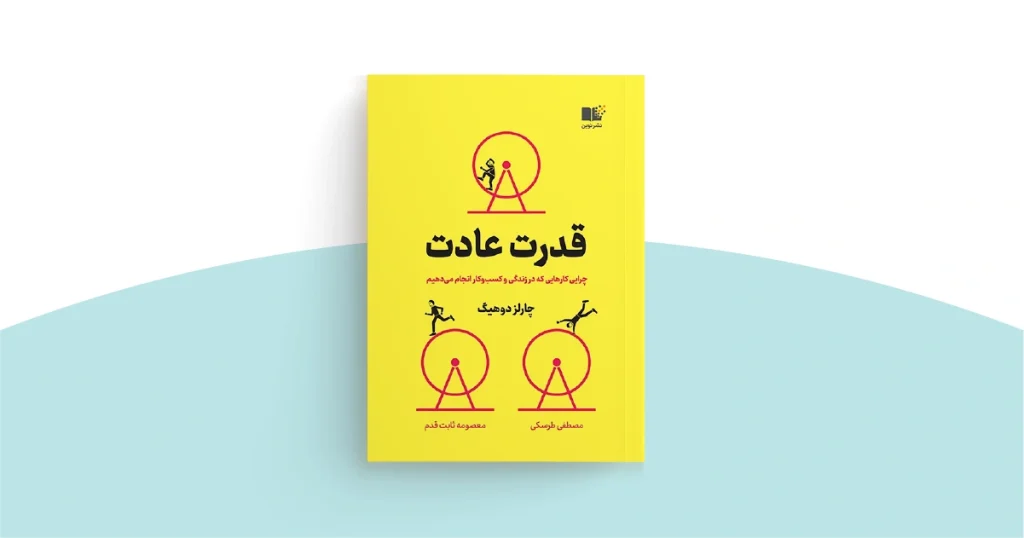 کتاب صوتی قدرت عادت 1 پادکست کتاب قدرت عادت