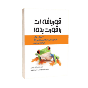 کتاب صوتی قورباغه ات را قورت بده