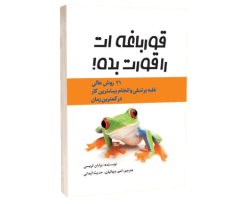 کتاب صوتی قورباغه ات را قورت بده
